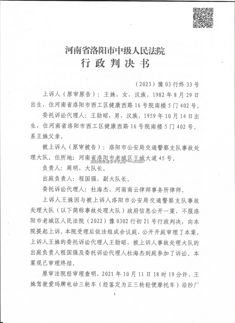 洛阳中级法院信息公开判决书1.jpg